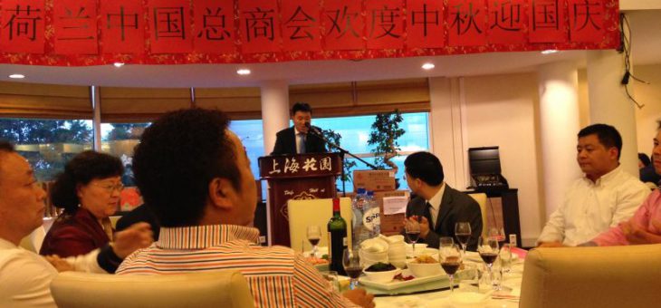 荷兰中国总商会2014”欢度中秋迎国庆晚宴“圆满举行