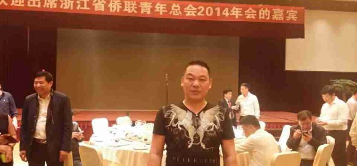 邵长松付会长应邀出席浙江省侨联青年总会年会‏