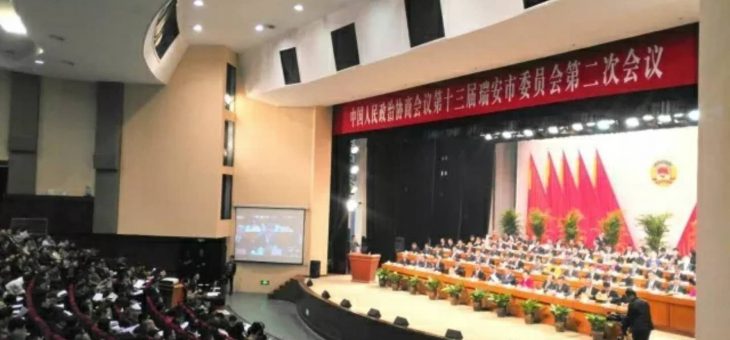 荷兰中国总商会执行会长钱旭东列席瑞安政协会议