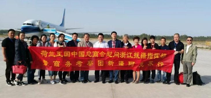 国庆前夕慰问援疆英雄，荷兰中国总商会带去温暖