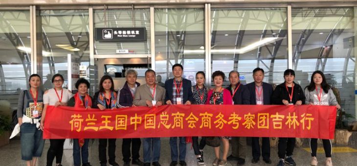 荷兰中国总商会钱旭东会长率领商务考察团吉林行